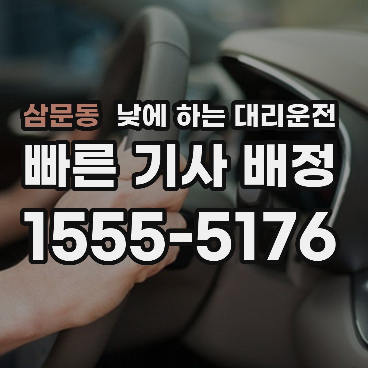 삼문동 낮에 하는 대리운전