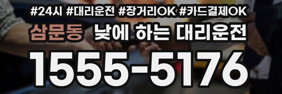 삼문동 낮에 하는 대리운전