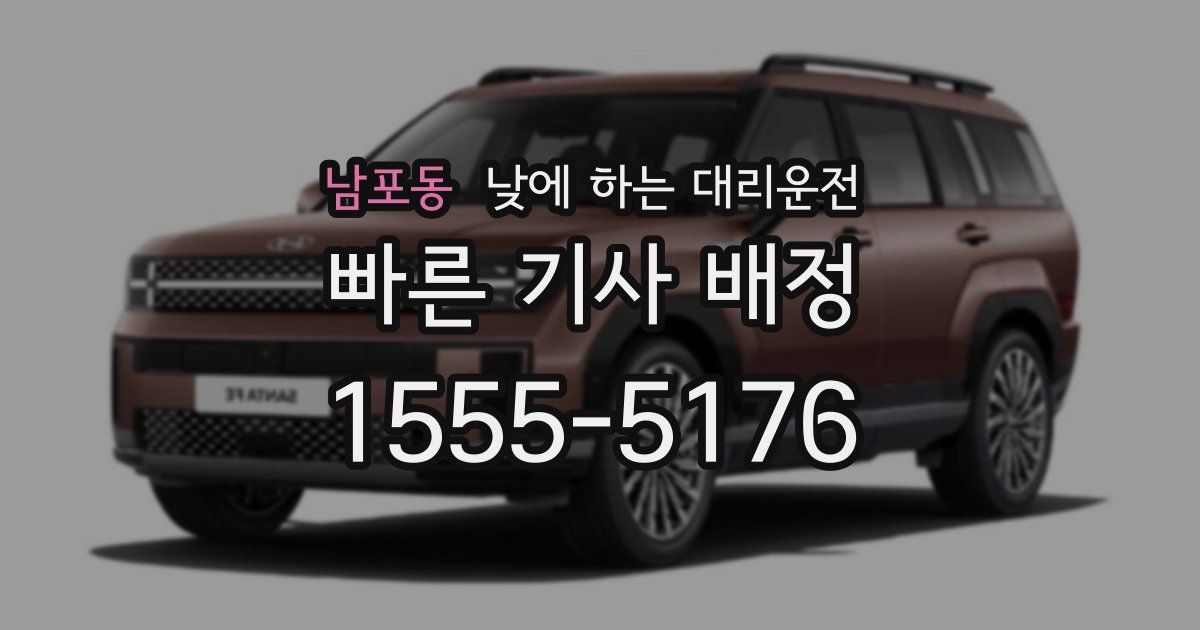 남포동 낮에 하는 대리운전