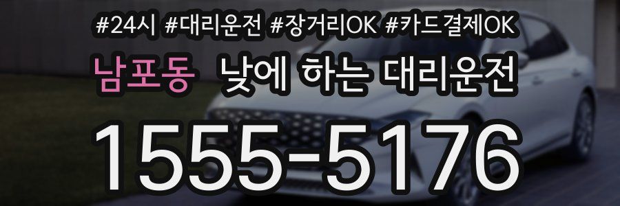 남포동 낮에 하는 대리운전