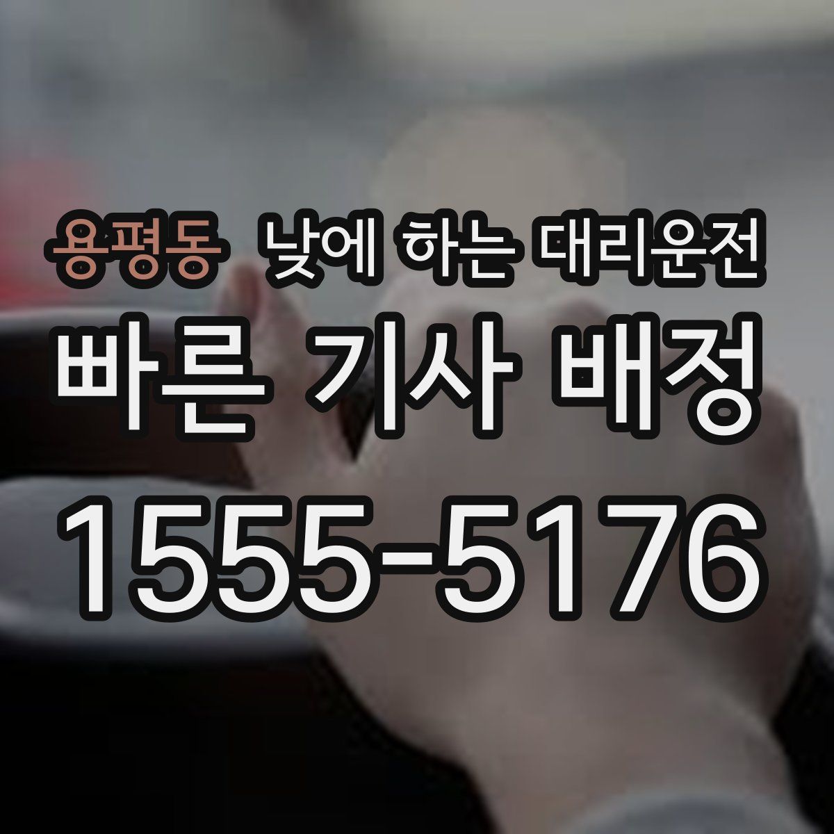 용평동 낮에 하는 대리운전