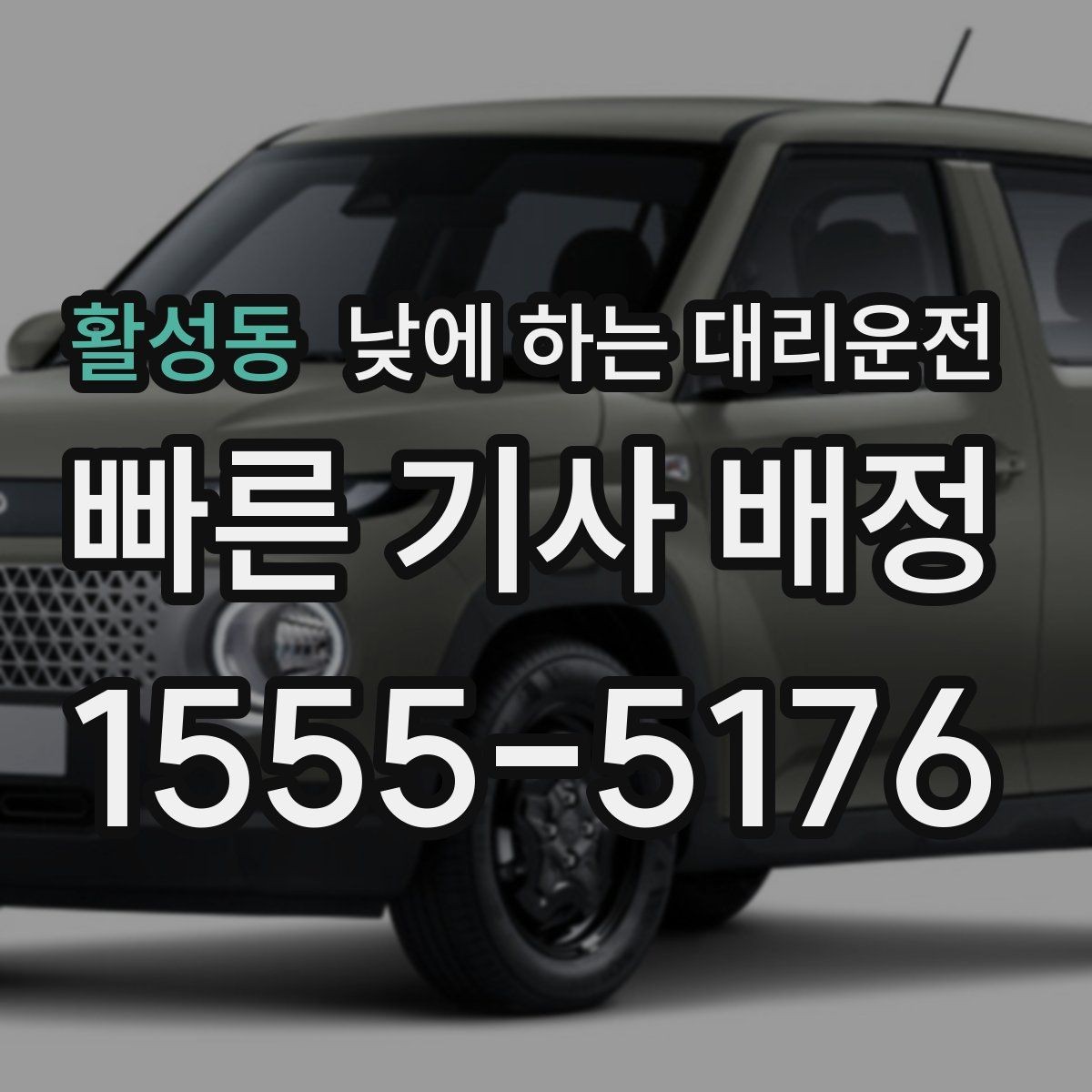 활성동 낮에 하는 대리운전 정확한 요금 안내를 받는 방법