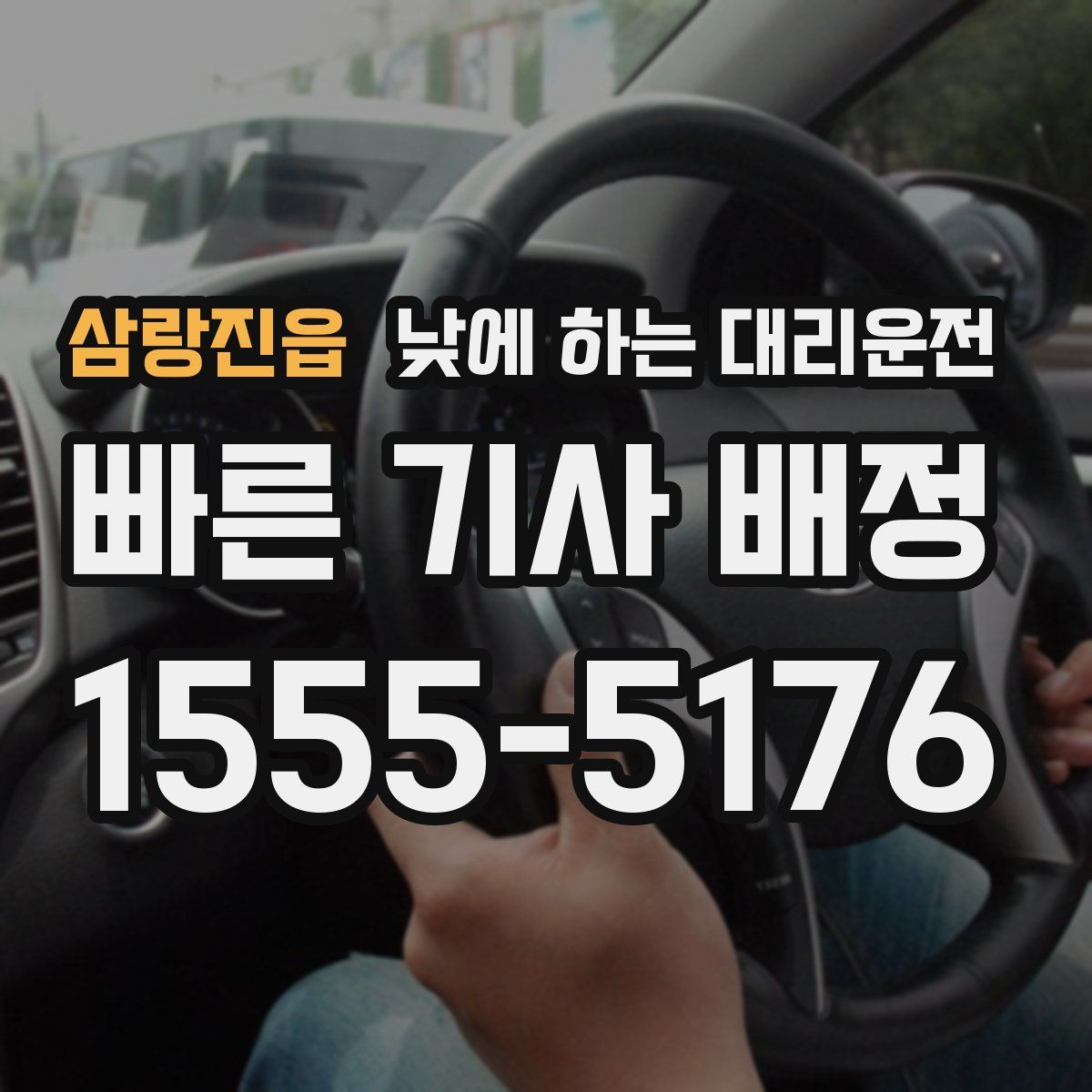 삼랑진읍 낮에 하는 대리운전