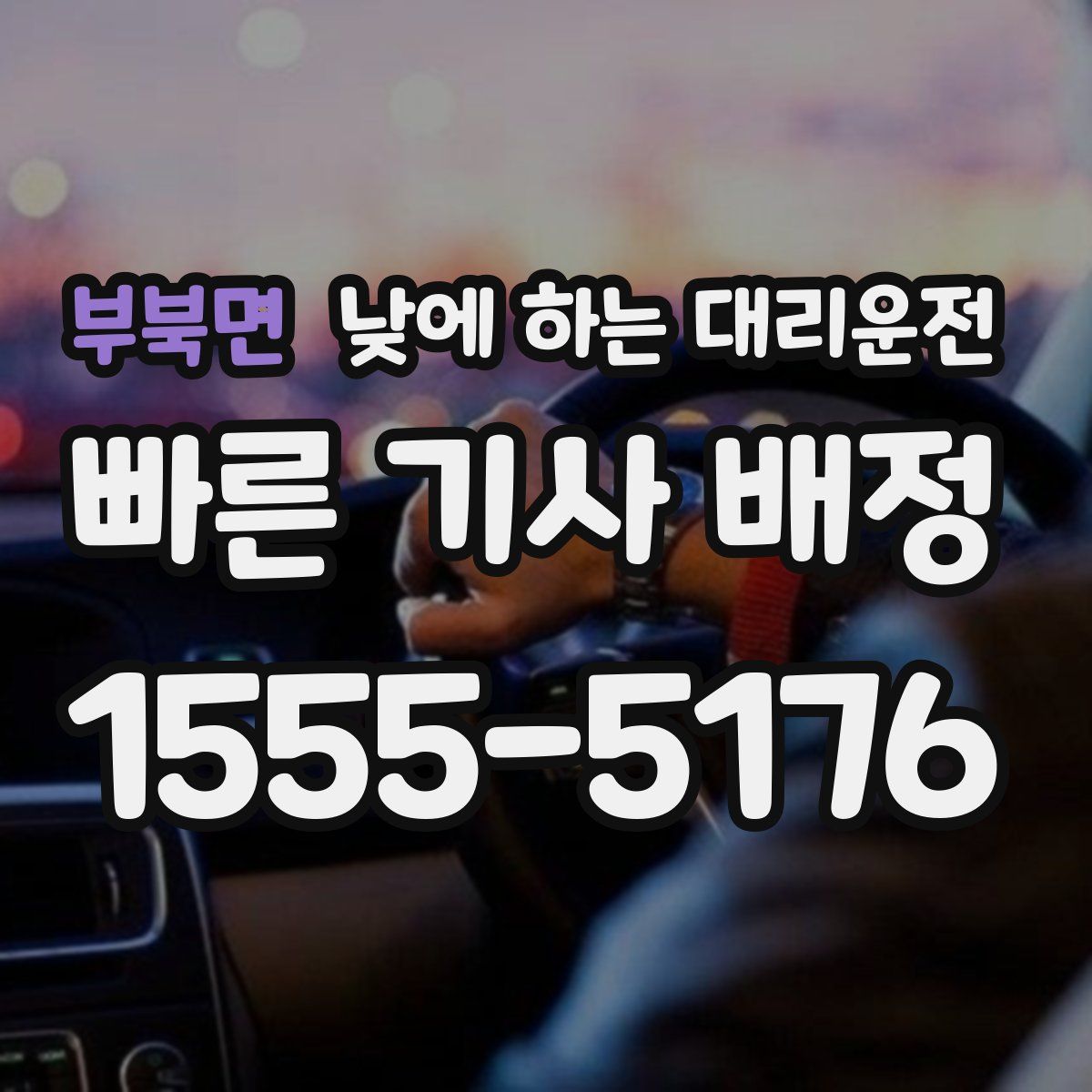 부북면 낮에 하는 대리운전