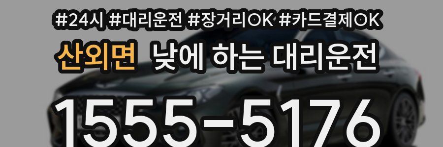 산외면 낮에 하는 대리운전