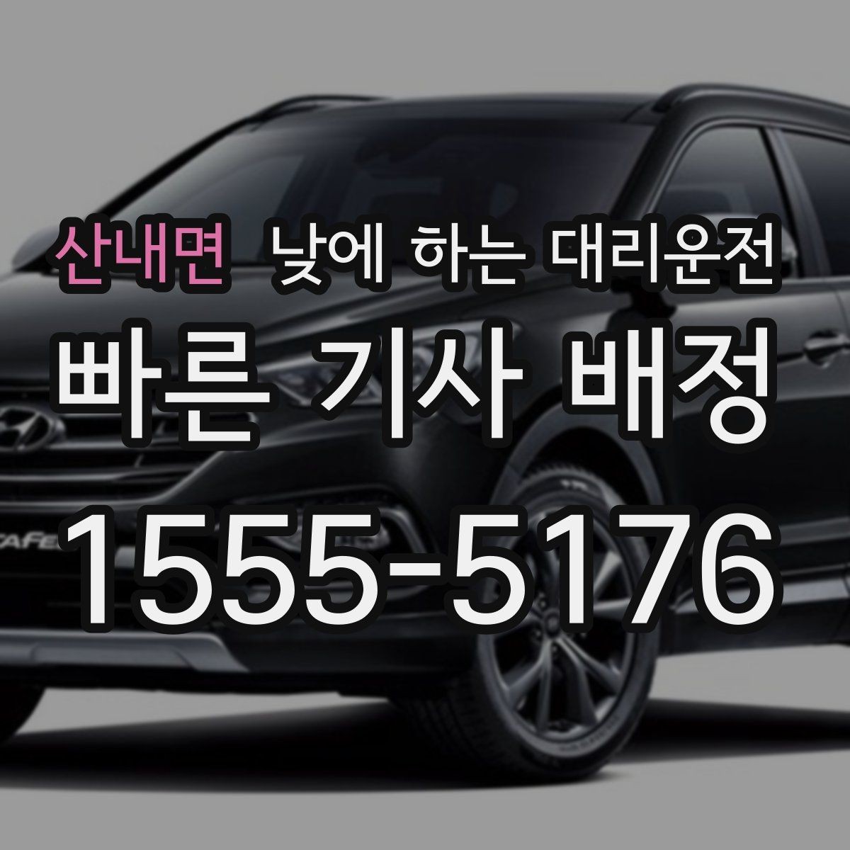 산내면 낮에 하는 대리운전 이동 중 전화 업무가 필요할 때