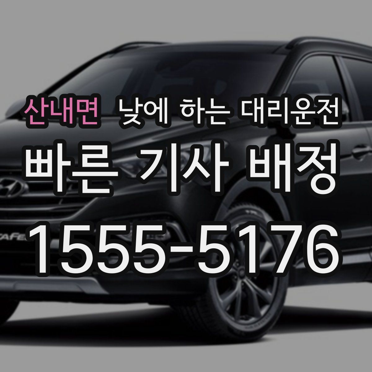 산내면 낮에 하는 대리운전