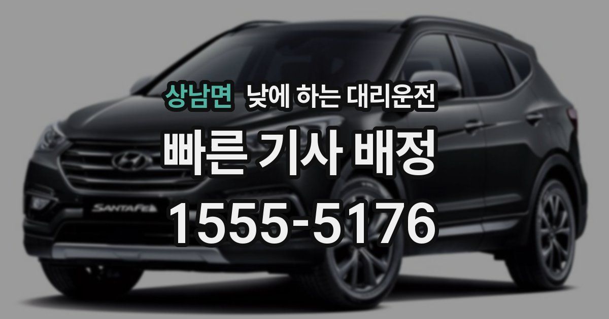 상남면 낮에 하는 대리운전