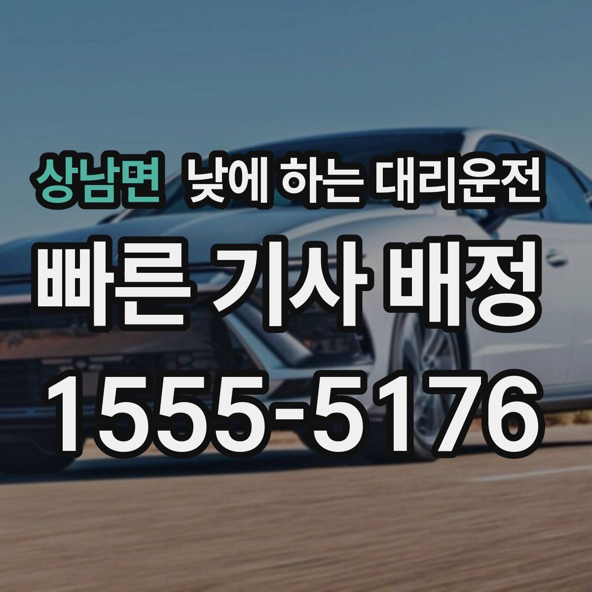 상남면 낮에 하는 대리운전