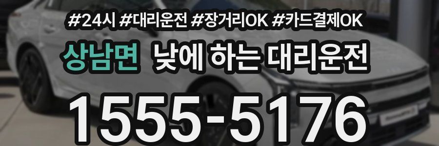 상남면 낮에 하는 대리운전