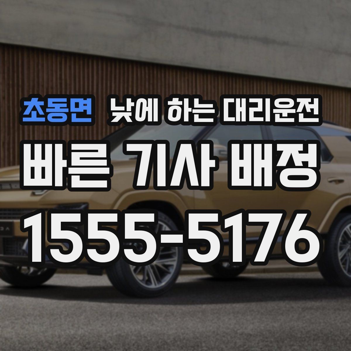 초동면 낮에 하는 대리운전 낮 비행기 탑승 전 이동을 여유롭게