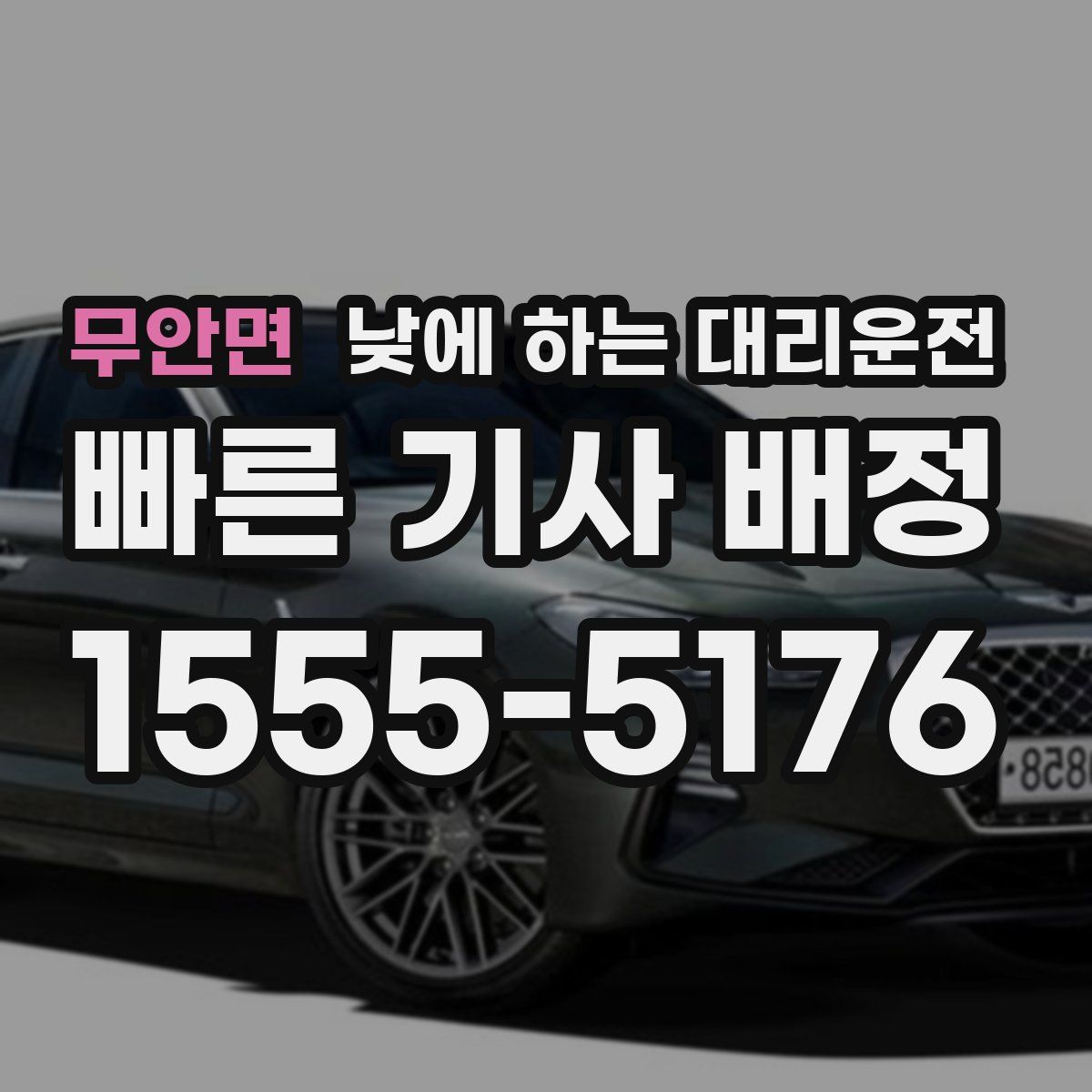 무안면 낮에 하는 대리운전