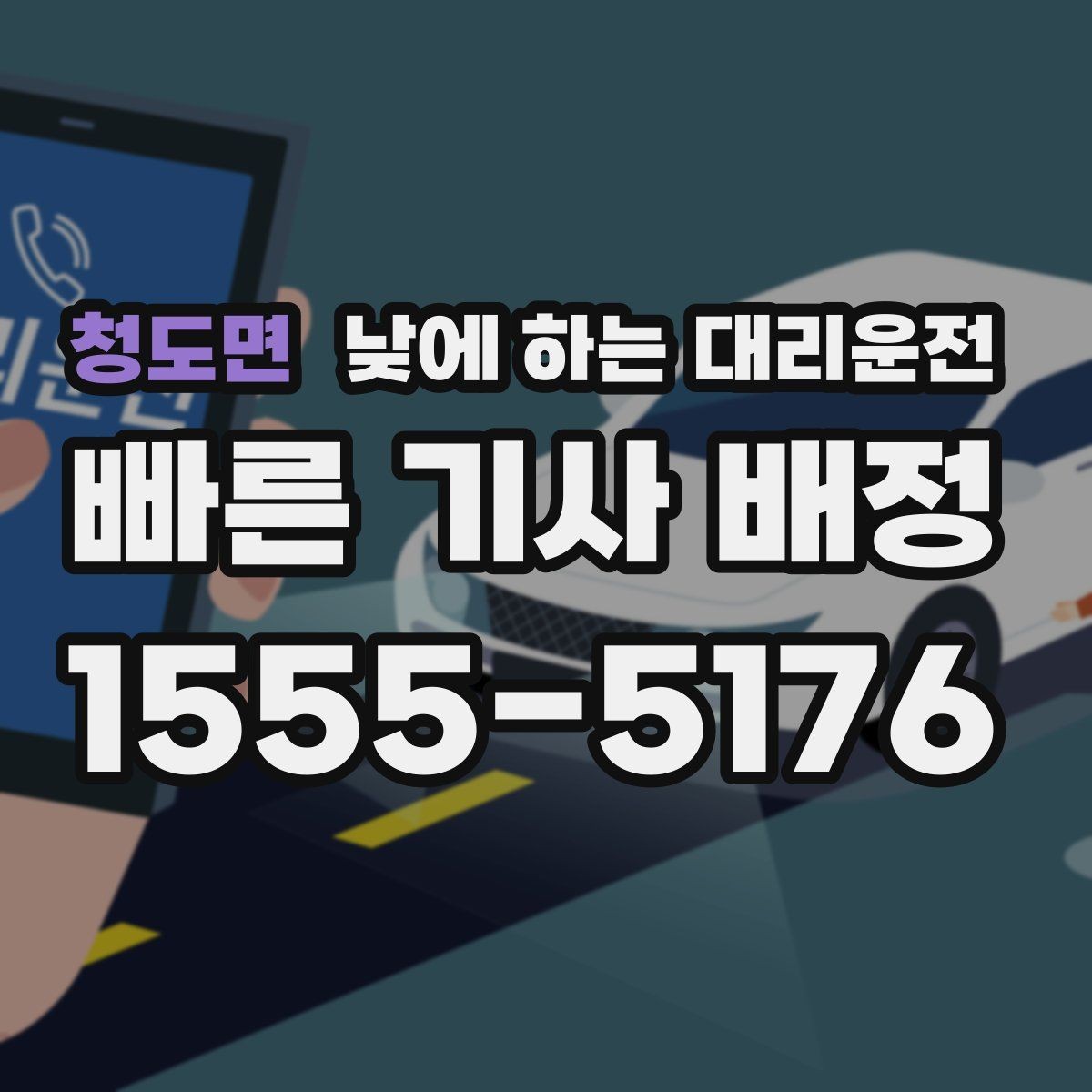 청도면 낮에 하는 대리운전 운전 초보가 낮에 더 긴장될 때