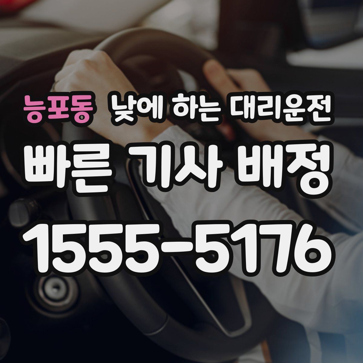 능포동 낮에 하는 대리운전