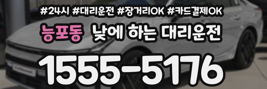 능포동 낮에 하는 대리운전