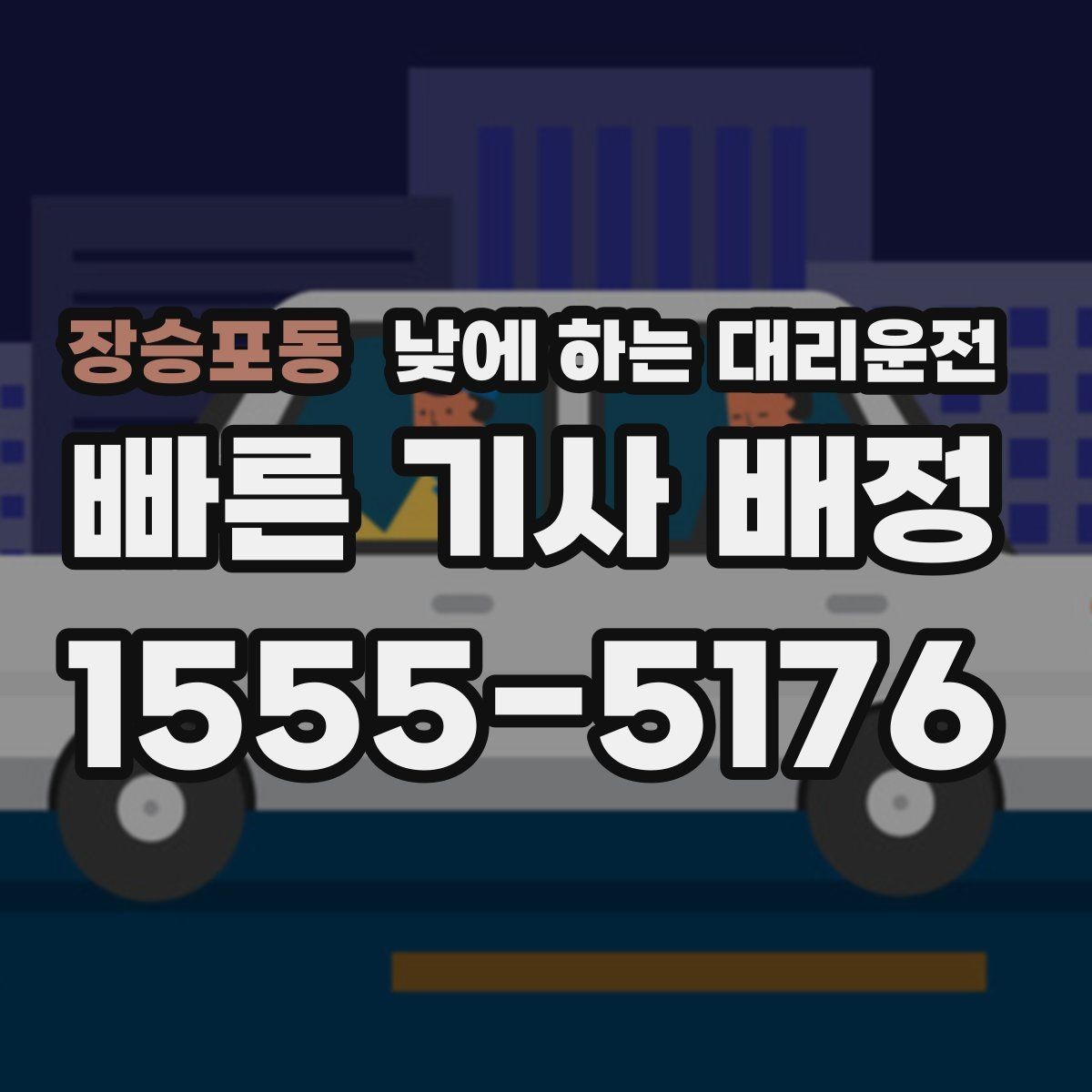 장승포동 낮에 하는 대리운전 중요한 발표 면접 전 이동 스트레스 줄이기