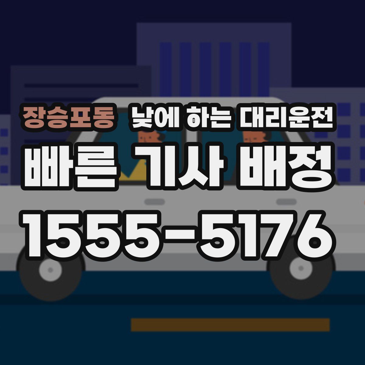 장승포동 낮에 하는 대리운전