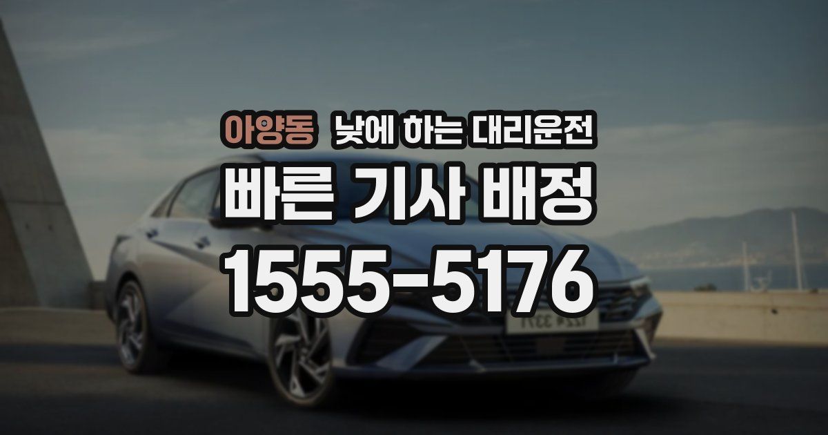 아양동 낮에 하는 대리운전