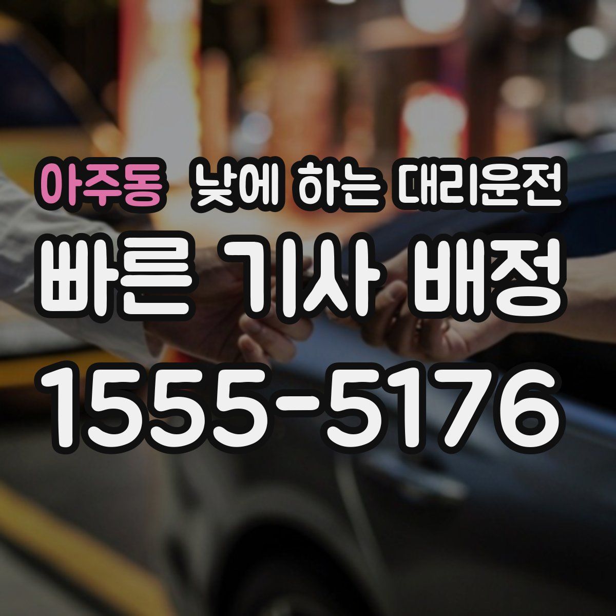 아주동 낮에 하는 대리운전