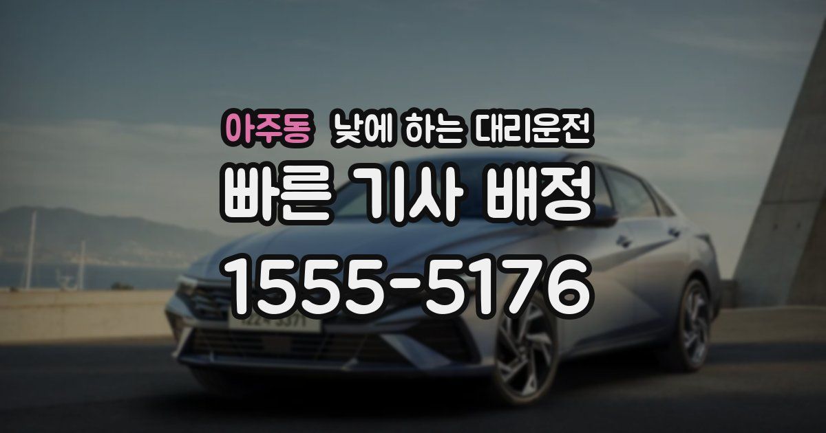 아주동 낮에 하는 대리운전