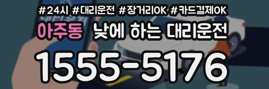 아주동 낮에 하는 대리운전
