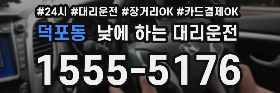 덕포동 낮에 하는 대리운전