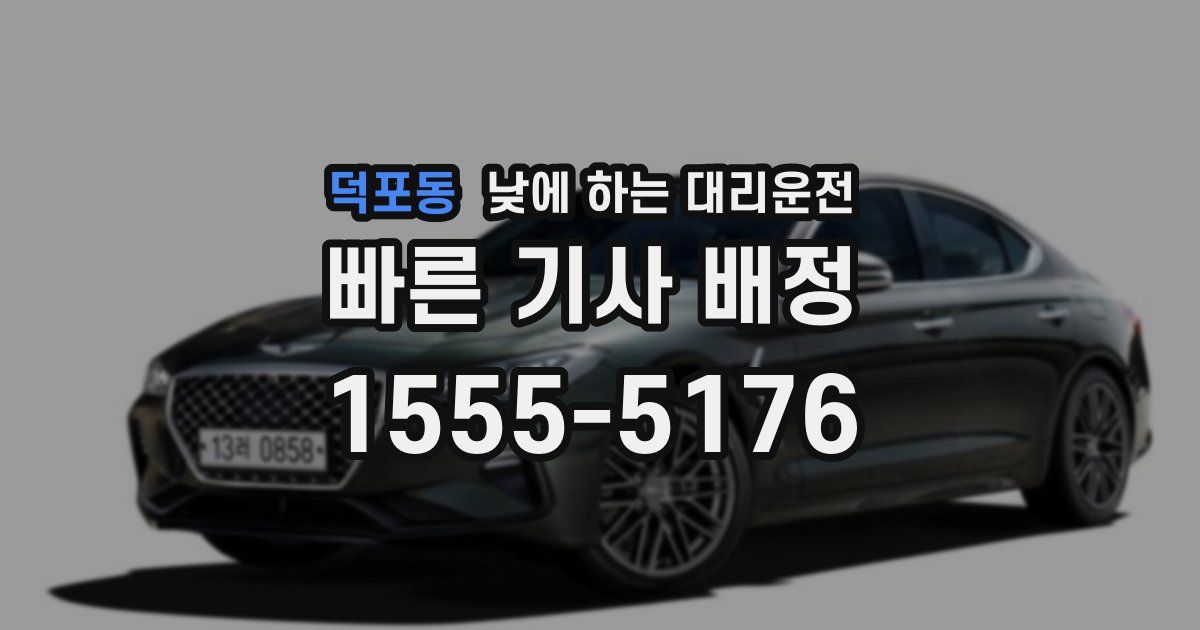 덕포동 낮에 하는 대리운전