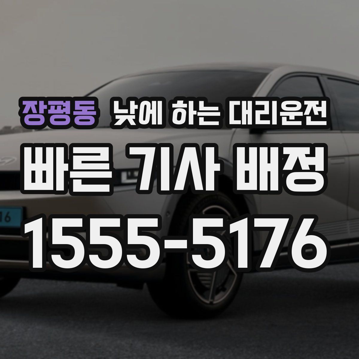 장평동 낮에 하는 대리운전