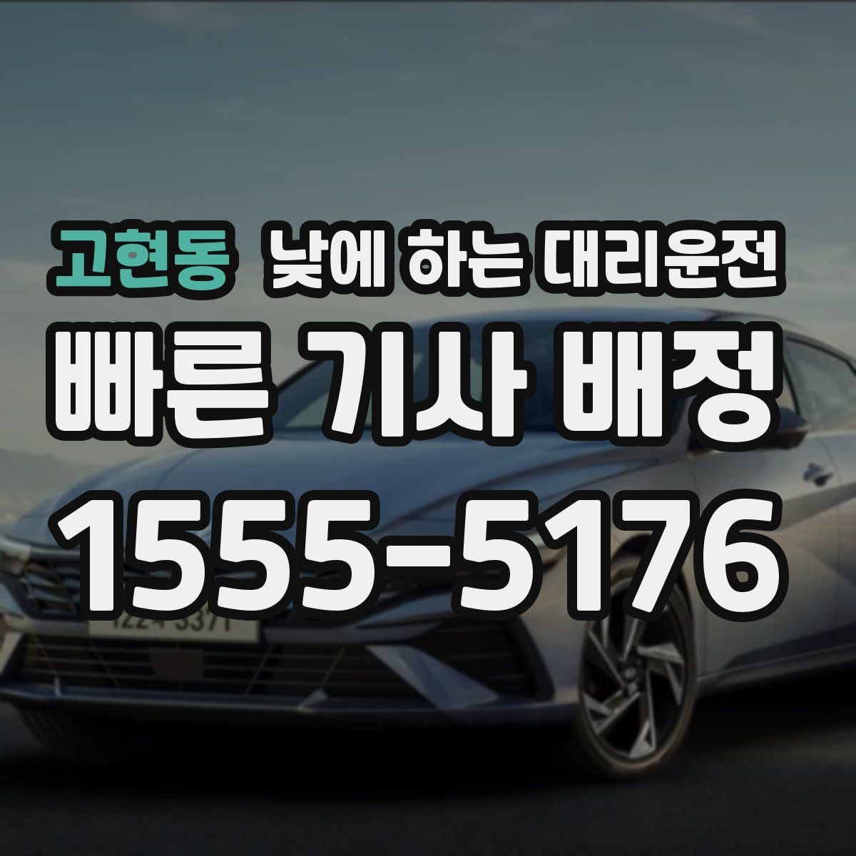 고현동 낮에 하는 대리운전