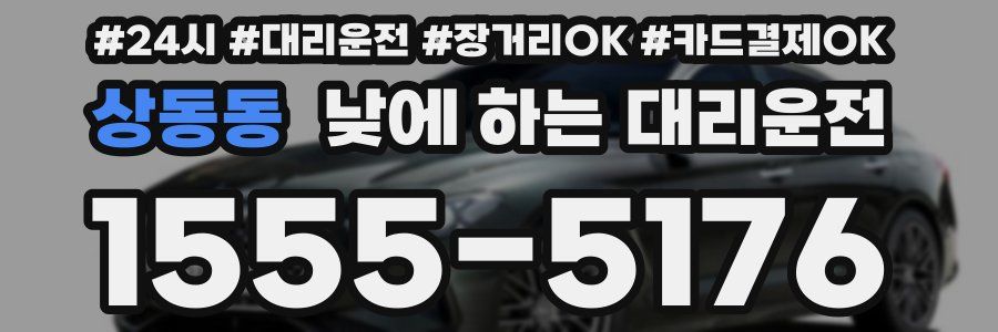 상동동 낮에 하는 대리운전
