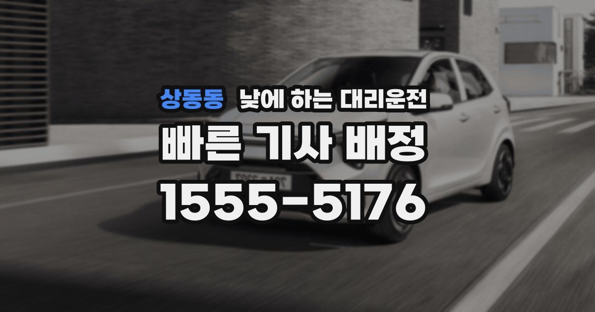 상동동 낮에 하는 대리운전