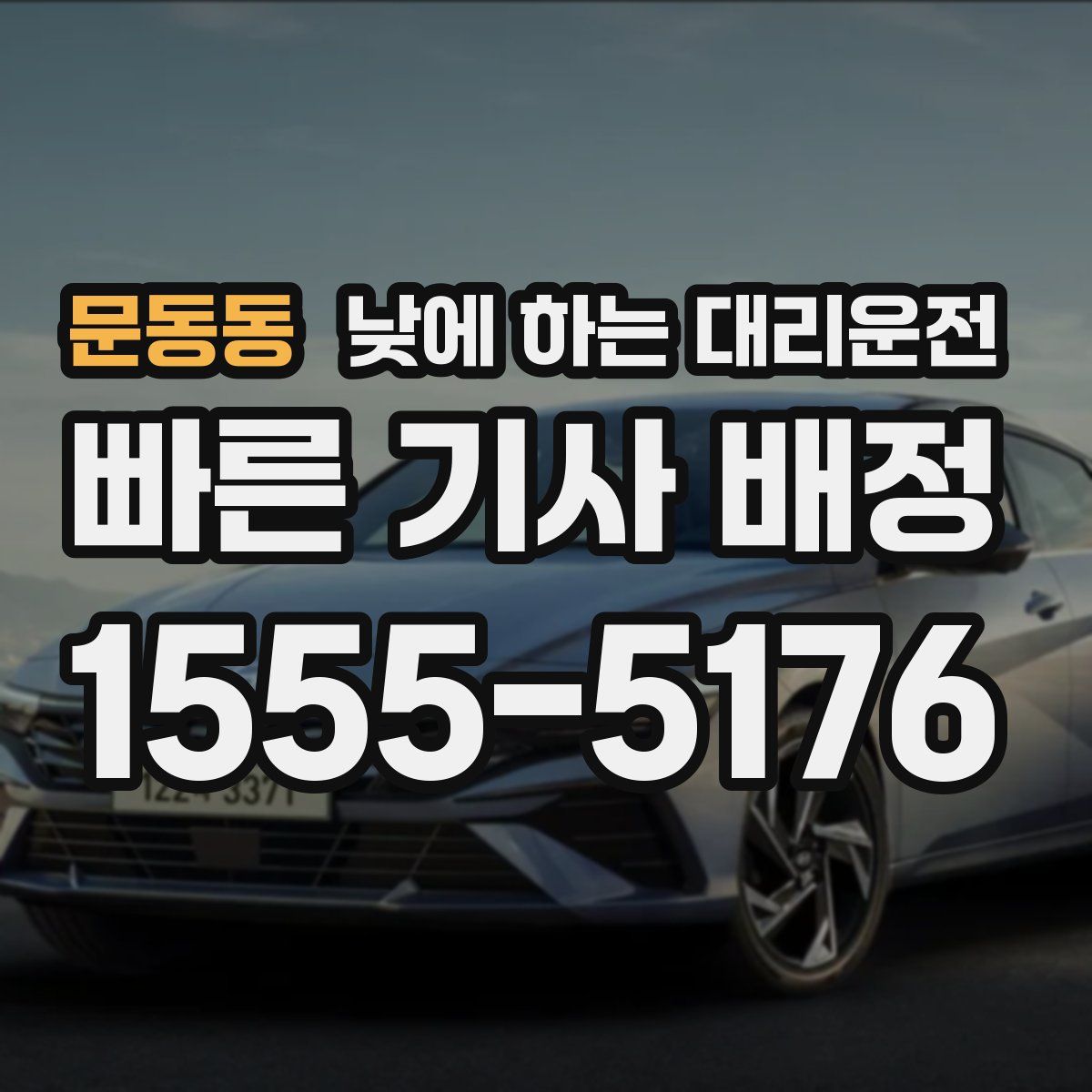 문동동 낮에 하는 대리운전