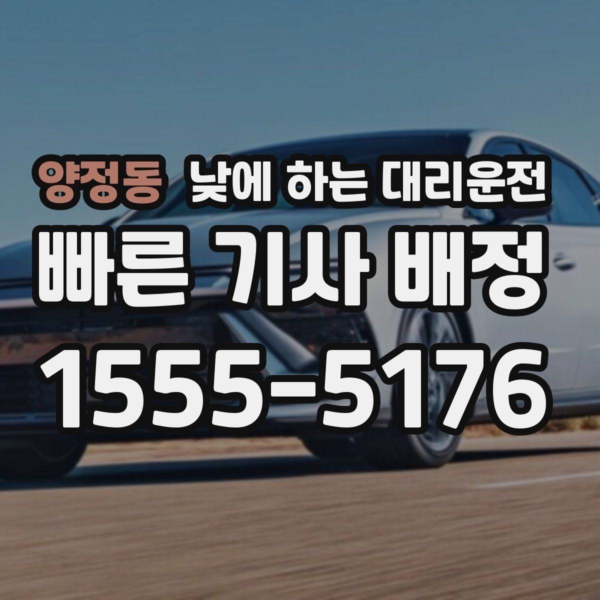 양정동 낮에 하는 대리운전 주차가 어려운 목적지라면 이렇게 이용