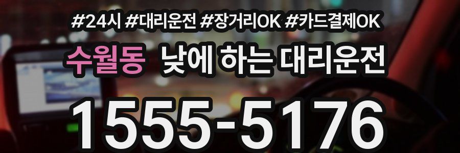 수월동 낮에 하는 대리운전