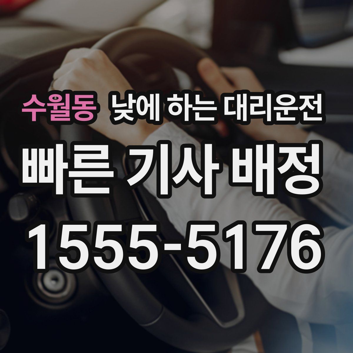 수월동 낮에 하는 대리운전