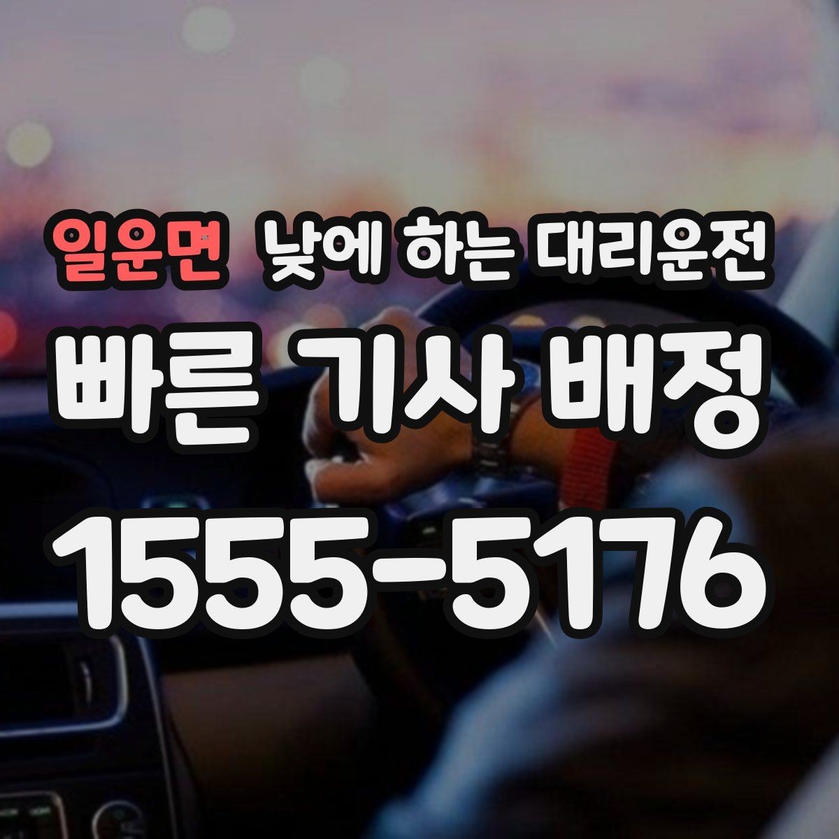일운면 낮에 하는 대리운전 운전 초보라 낮에도 불안할 때 대안