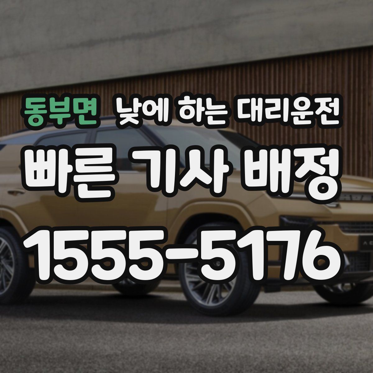 동부면 낮에 하는 대리운전