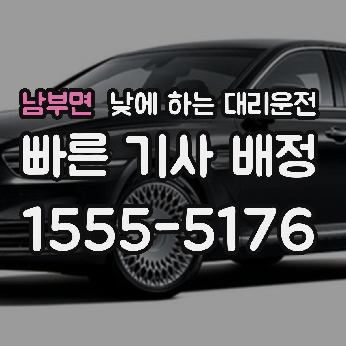 남부면 낮에 하는 대리운전