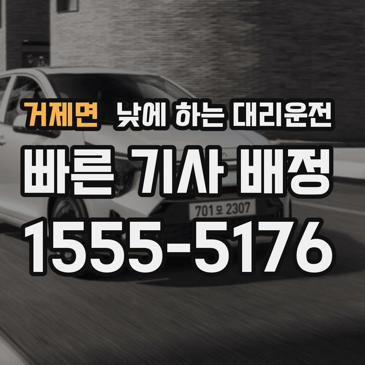 거제면 낮에 하는 대리운전