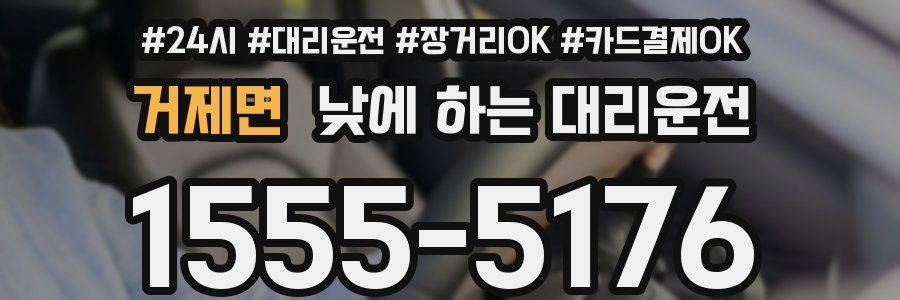 거제면 낮에 하는 대리운전