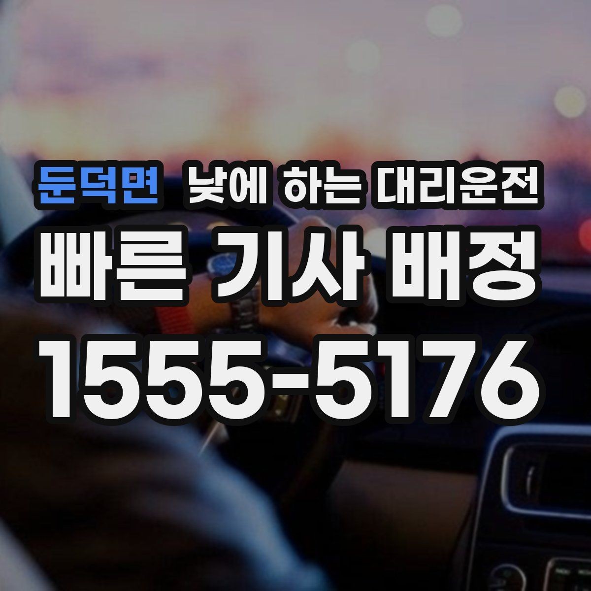 둔덕면 낮에 하는 대리운전 매장 마감 후 다음 일정 이동까지