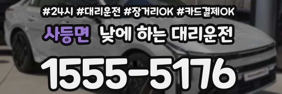 사등면 낮에 하는 대리운전