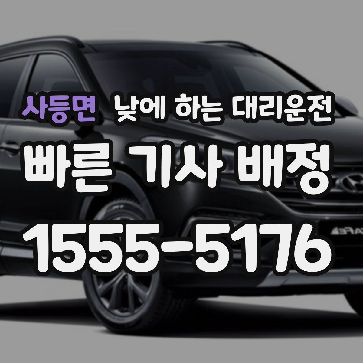 사등면 낮에 하는 대리운전