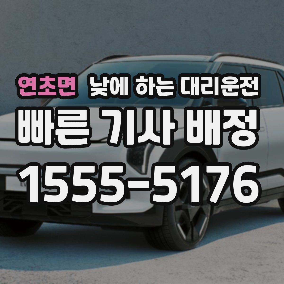 연초면 낮에 하는 대리운전 차량 수리 맡기러 갈 때 편한 선택