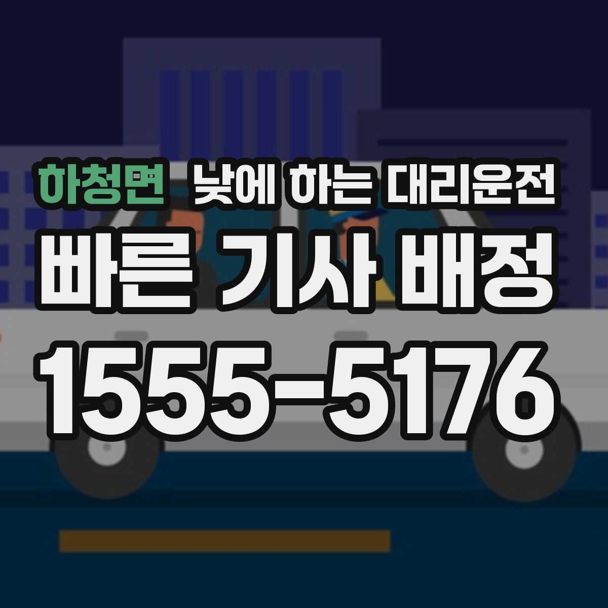 하청면 낮에 하는 대리운전