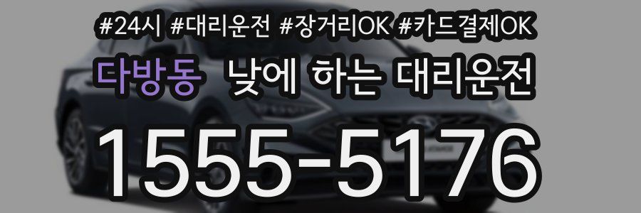 다방동 낮에 하는 대리운전
