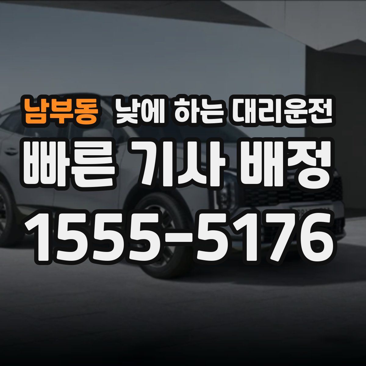 남부동 낮에 하는 대리운전