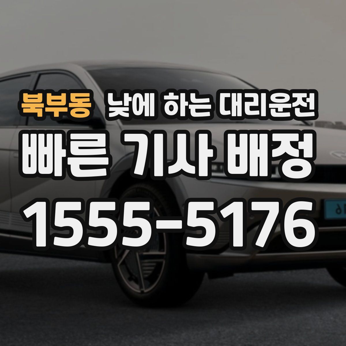 북부동 낮에 하는 대리운전