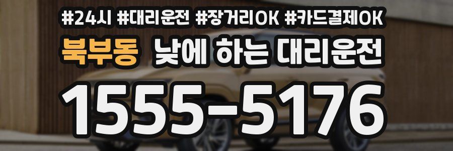 북부동 낮에 하는 대리운전