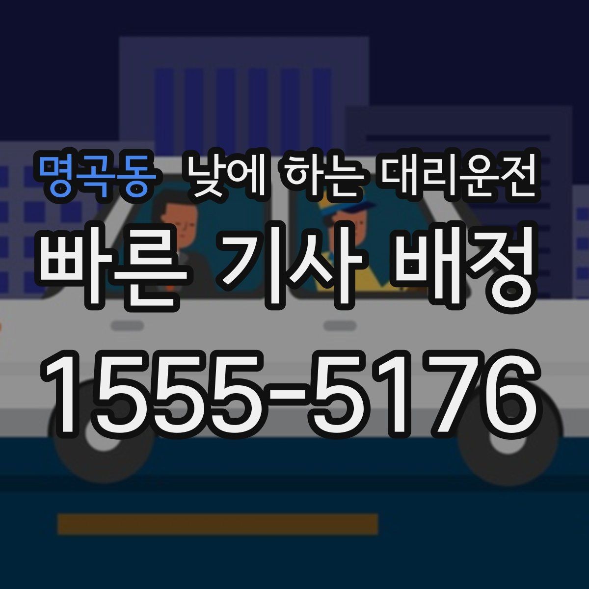 명곡동 낮에 하는 대리운전 차량 인수 인계 동선이 복잡할 때